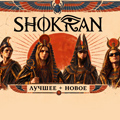 SHOKRAN. Лучшее + новое