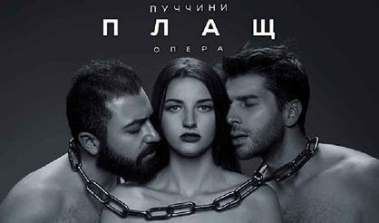 Пуччини. Плащ