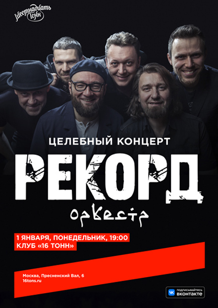 Рекорд Оркестр. Целебный концерт