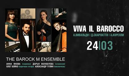 Тропическое барокко. Viva il Barocco