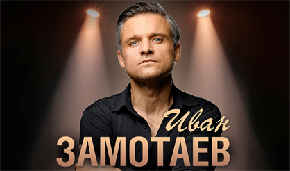 Иван Замотаев