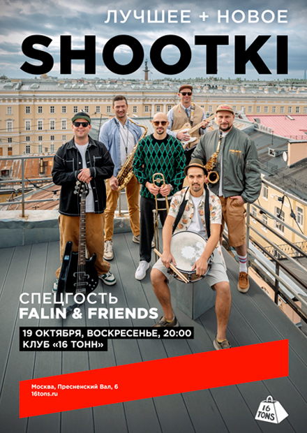 Shootki. 25 лет! Лучшее + новое