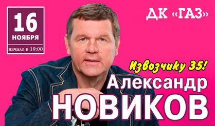 Александр Новиков