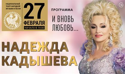 Надежда Кадышева. "И вновь любовь..."