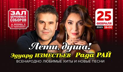 Рада Рай & Эдуард Изместьев. "Лети, душа!"
