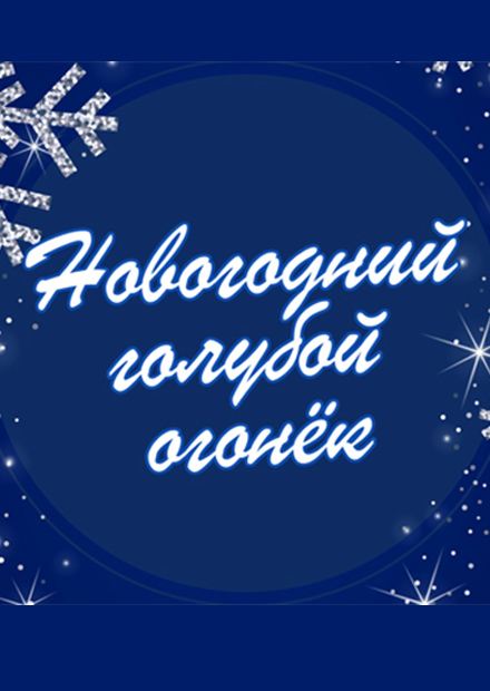 Новогодний голубой огонёк