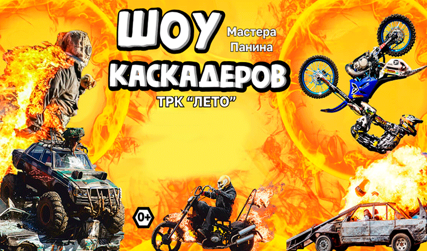 Шоу каскадеров