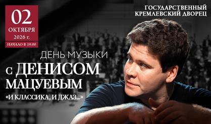 День музыки с Денисом Мацуевым