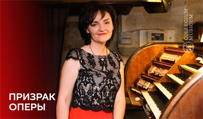 Призрак Оперы