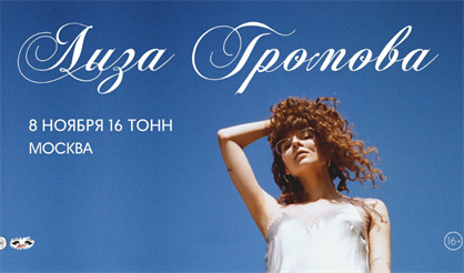 Лиза Громова