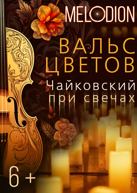 Вальс цветов. Чайковский при свечах
