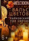Вальс цветов. Чайковский при свечах