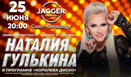 Наталия Гулькина