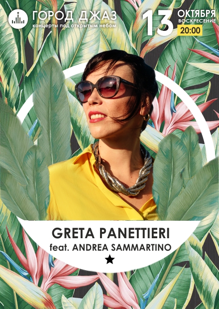 Город Джаз. Greta Panettieri feat. Andrea Sammartino (Италия)
