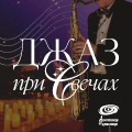 Джаз при свечах