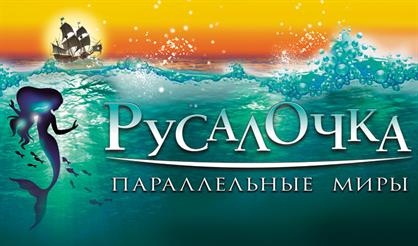 Русалочка. Параллельные миры