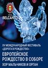 Европейское Рождество в соборе. Хор мальчиков и орган