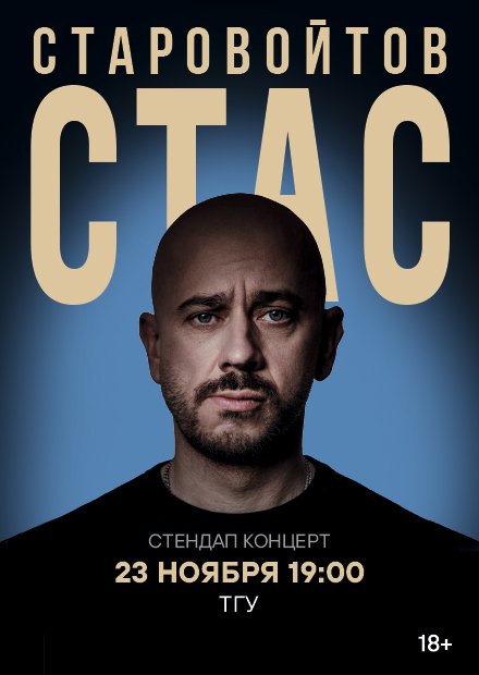 Стас Старовойтов (г. Тамбов)
