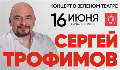 Сергей Трофимов. Большой летний концерт в Зеленом театре