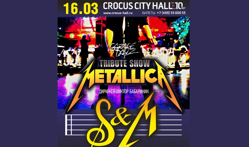 Крокус афиша концертов март. Metallica show s&m Tribute с симфоническим оркестром в Красноярске. Металлика с симфоническим оркестром двд. Билет на концерт Metallica. Металлика в Уфе симфонический оркестр.