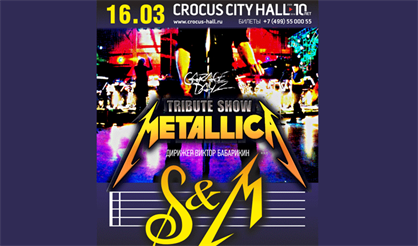 Metallica S&M Tribute Show с оркестром