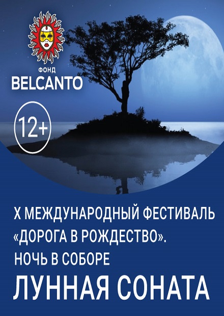 Лунная соната
