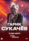 Гарик Сукачев