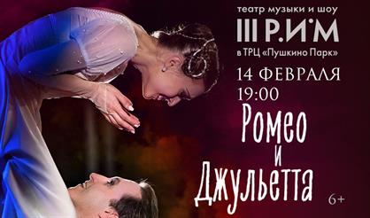 Балет "Ромео и Джульетта"