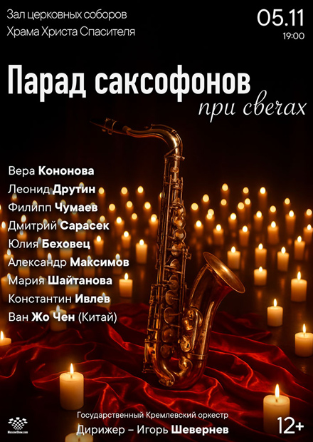 Парад саксофонов при свечах