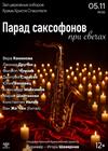 Парад саксофонов при свечах