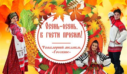 "Осень, осень, в гости просим"
