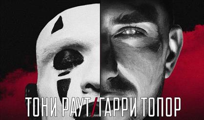 ТОНИ РАУТ & ГАРРИ ТОПОР