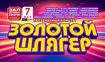 Праздничный концерт "Золотой шлягер"