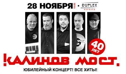 Группа «Калинов Мост». 40 лет! Все хиты (г. Королёв)