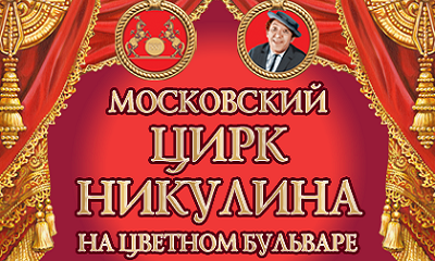 Московский цирк Юрия Никулина на Цветном бульваре