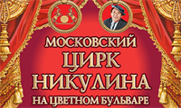 Московский цирк Юрия Никулина на Цветном бульваре