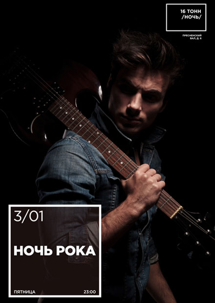 Ночь рока