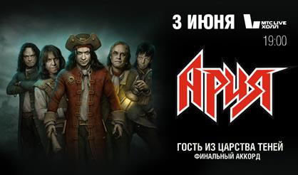 АРИЯ. Шоу "Гость из царства теней". Финальный аккорд (Екатеринбург)