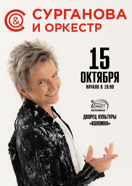 Группа «Сурганова и Оркестр» (г. Коломна)