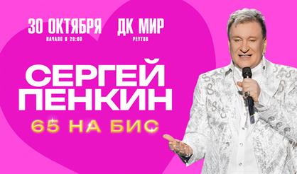 Сергей Пенкин (г. Реутов)