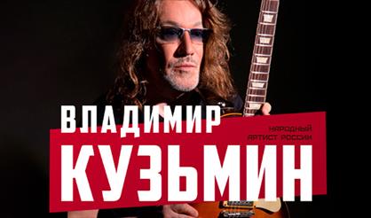 Владимир Кузьмин