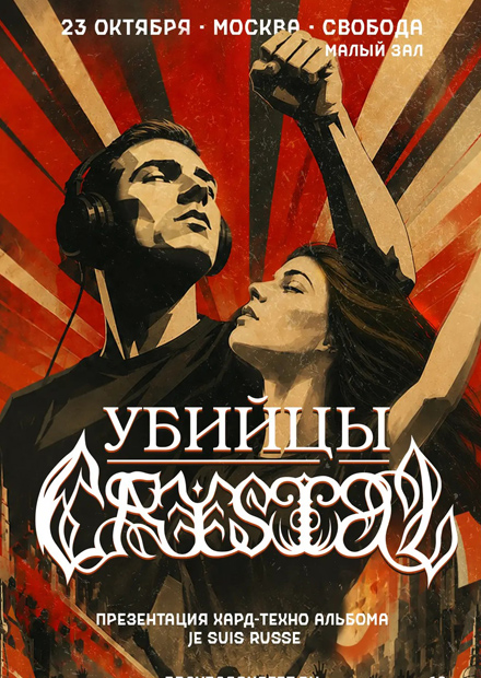 Убийцы Crystal
