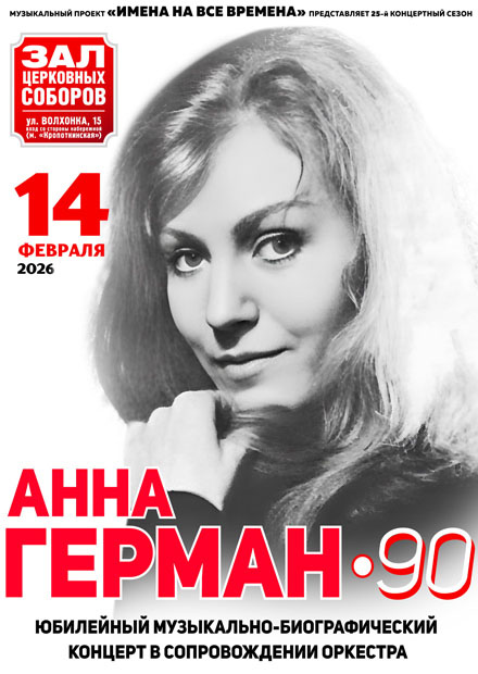 Анна Герман - 90