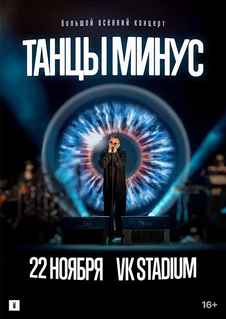 Танцы Минус