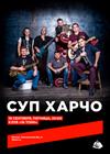 Суп Харчо. Осенний концерт