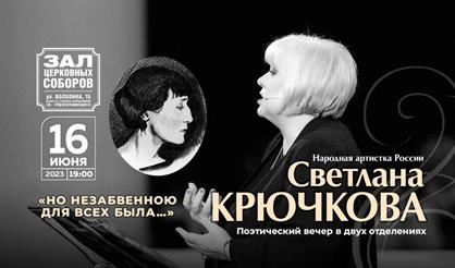 Светлана Крючкова. "Анна Ахматова. Но незабвенною для всех была..."
