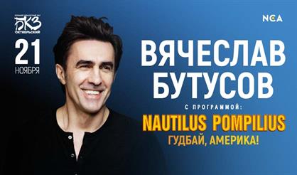 Вячеслав Бутусов с программой  "Наутилус Помпилиус"