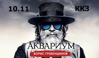 Борис Гребенщиков и группа "Аквариум"