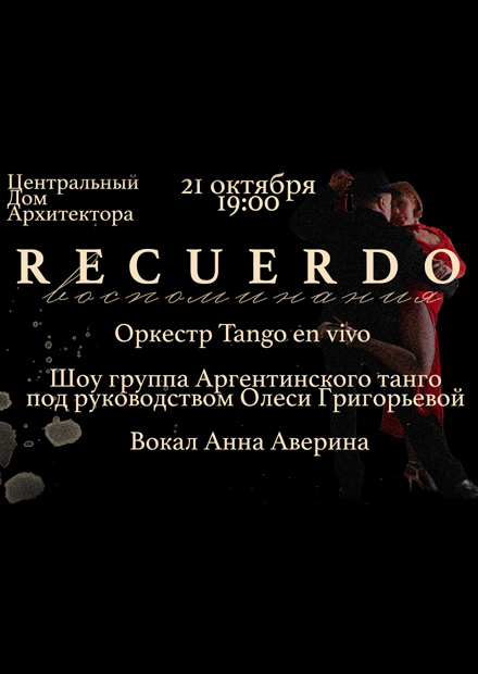 RECUERDO / Воспоминания