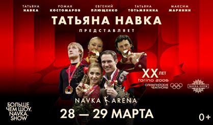 Ледовое шоу Татьяны Навки «Олимпийские чемпионы. 20 лет»